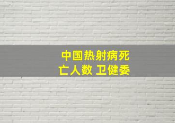 中国热射病死亡人数 卫健委